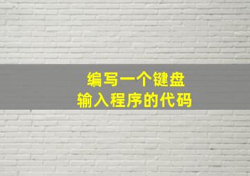 编写一个键盘输入程序的代码