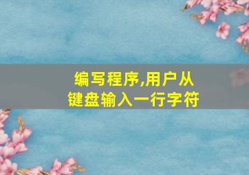 编写程序,用户从键盘输入一行字符