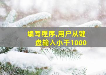 编写程序,用户从键盘输入小于1000