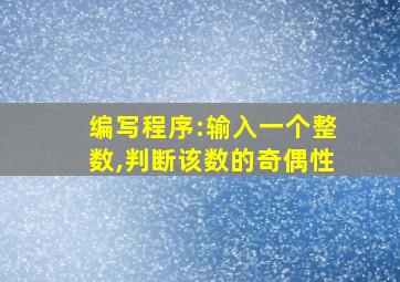 编写程序:输入一个整数,判断该数的奇偶性