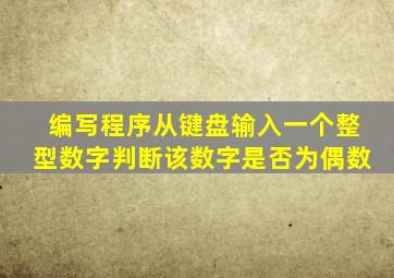 编写程序从键盘输入一个整型数字判断该数字是否为偶数