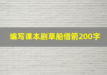 编写课本剧草船借箭200字