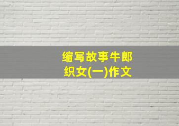 缩写故事牛郎织女(一)作文