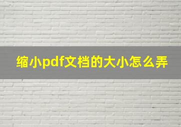 缩小pdf文档的大小怎么弄