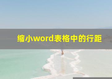 缩小word表格中的行距