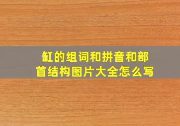 缸的组词和拼音和部首结构图片大全怎么写