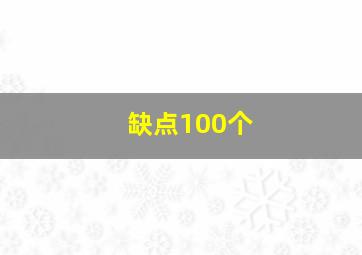 缺点100个