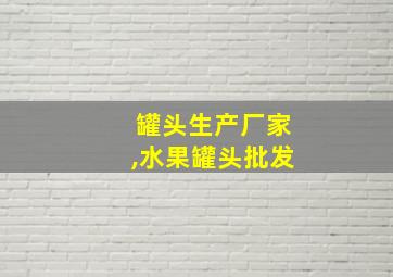 罐头生产厂家,水果罐头批发