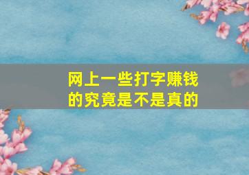 网上一些打字赚钱的究竟是不是真的