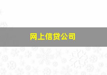 网上信贷公司