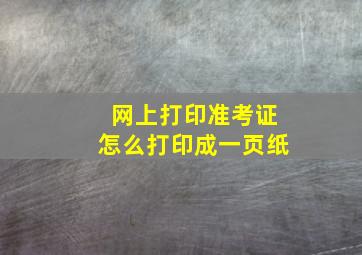 网上打印准考证怎么打印成一页纸