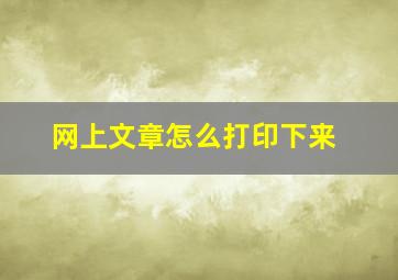 网上文章怎么打印下来