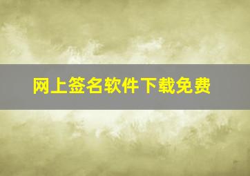 网上签名软件下载免费