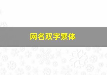 网名双字繁体