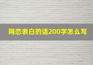 网恋表白的话200字怎么写