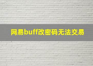 网易buff改密码无法交易