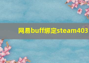 网易buff绑定steam403