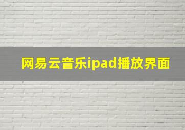 网易云音乐ipad播放界面