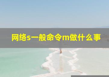 网络s一般命令m做什么事