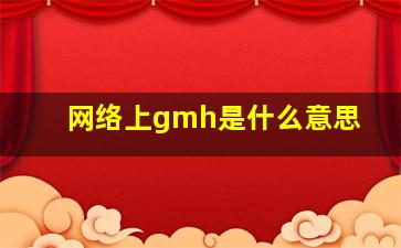 网络上gmh是什么意思