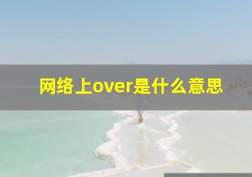 网络上over是什么意思