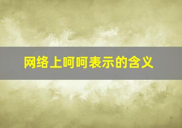 网络上呵呵表示的含义