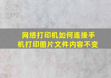 网络打印机如何连接手机打印图片文件内容不变