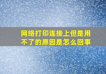 网络打印连接上但是用不了的原因是怎么回事