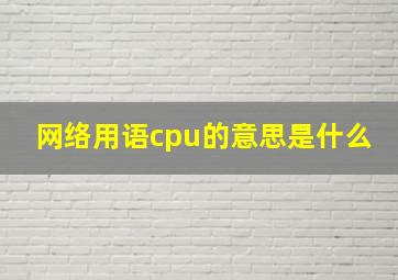 网络用语cpu的意思是什么