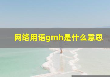 网络用语gmh是什么意思