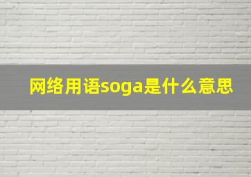 网络用语soga是什么意思