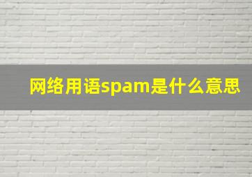 网络用语spam是什么意思