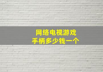 网络电视游戏手柄多少钱一个