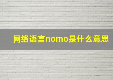 网络语言nomo是什么意思