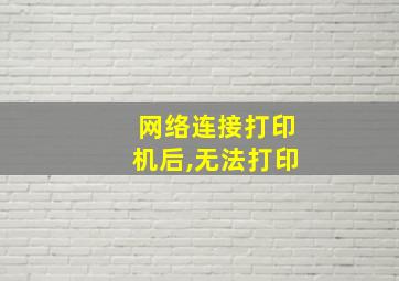 网络连接打印机后,无法打印