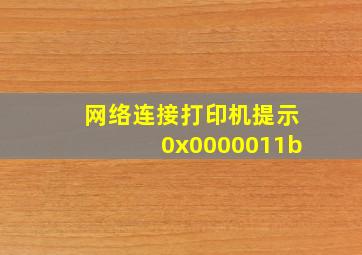 网络连接打印机提示0x0000011b