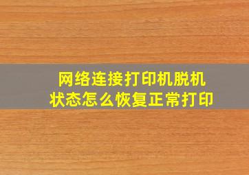 网络连接打印机脱机状态怎么恢复正常打印