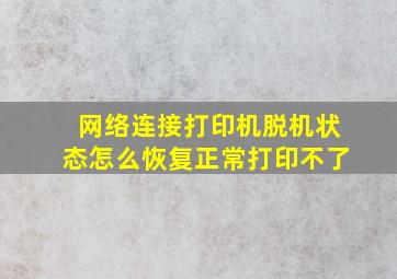 网络连接打印机脱机状态怎么恢复正常打印不了