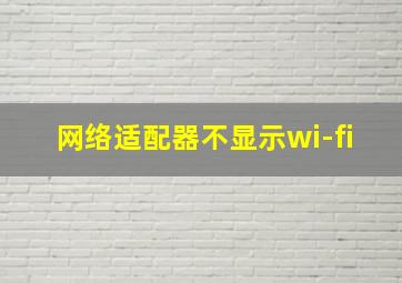 网络适配器不显示wi-fi