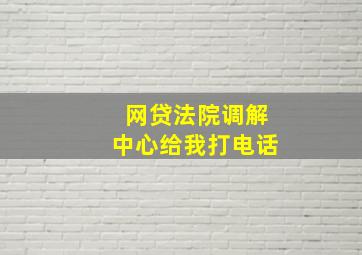 网贷法院调解中心给我打电话