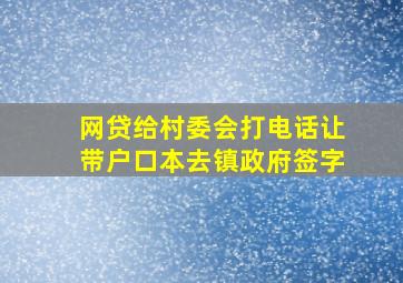 网贷给村委会打电话让带户口本去镇政府签字