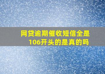 网贷逾期催收短信全是106开头的是真的吗