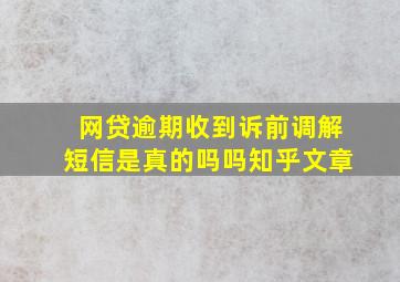 网贷逾期收到诉前调解短信是真的吗吗知乎文章