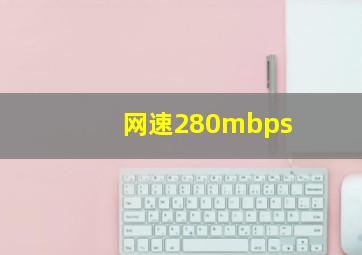 网速280mbps