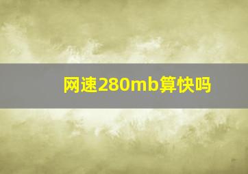 网速280mb算快吗