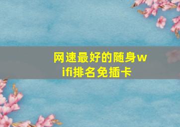 网速最好的随身wifi排名免插卡