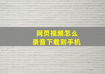 网页视频怎么录音下载到手机