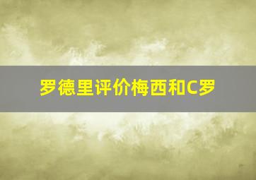 罗德里评价梅西和C罗