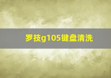 罗技g105键盘清洗