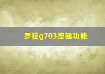 罗技g703按键功能